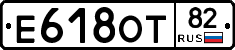 Е618ОТ82 - 