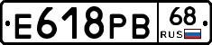 Е618РВ68 - 