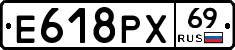 Е618РХ69 - 