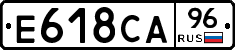 Е618СА96 - 