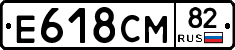 Е618СМ82 - 
