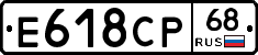 Е618СР68 - 