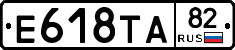 Е618ТА82 - 