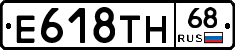 Е618ТН68 - 