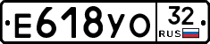 Е618УО32 - 