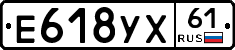 Е618УХ61 - 