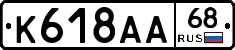 К618АА68 - 