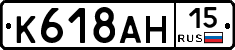 К618АН15 - 