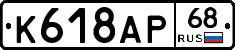 К618АР68 - 