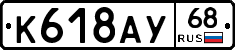 К618АУ68 - 