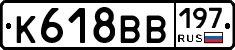 К618ВВ197 - 