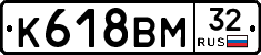К618ВМ32 - 