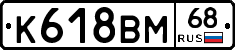 К618ВМ68 - 