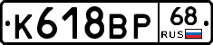 К618ВР68 - 