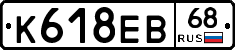 К618ЕВ68 - 