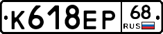 К618ЕР68 - 