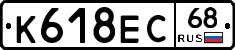 К618ЕС68 - 