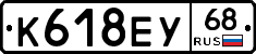 К618ЕУ68 - 