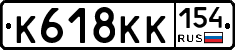 К618КК154 - 