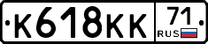 К618КК71 - 