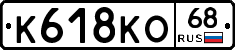 К618КО68 - 