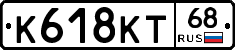 К618КТ68 - 