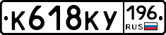К618КУ196 - 