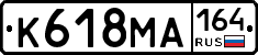 К618МА164 - 