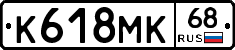К618МК68 - 