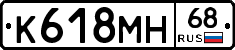 К618МН68 - 