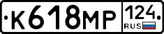 К618МР124 - 