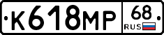 К618МР68 - 