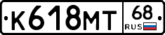 К618МТ68 - 