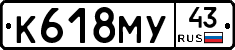 К618МУ43 - 