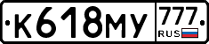 К618МУ777 - 