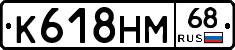 К618НМ68 - 