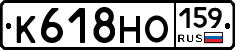 К618НО159 - 