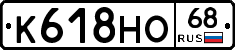 К618НО68 - 