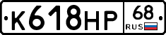 К618НР68 - 