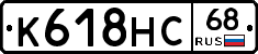 К618НС68 - 