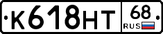 К618НТ68 - 
