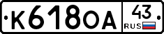 К618ОА43 - 