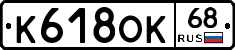 К618ОК68 - 