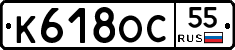 К618ОС55 - 