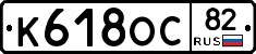 К618ОС82 - 