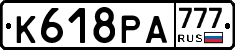 К618РА777 - 