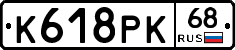 К618РК68 - 