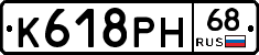 К618РН68 - 
