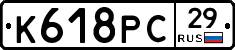 К618РС29 - 