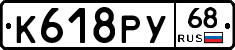К618РУ68 - 